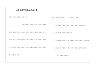 业务年终工作总结汇总7篇