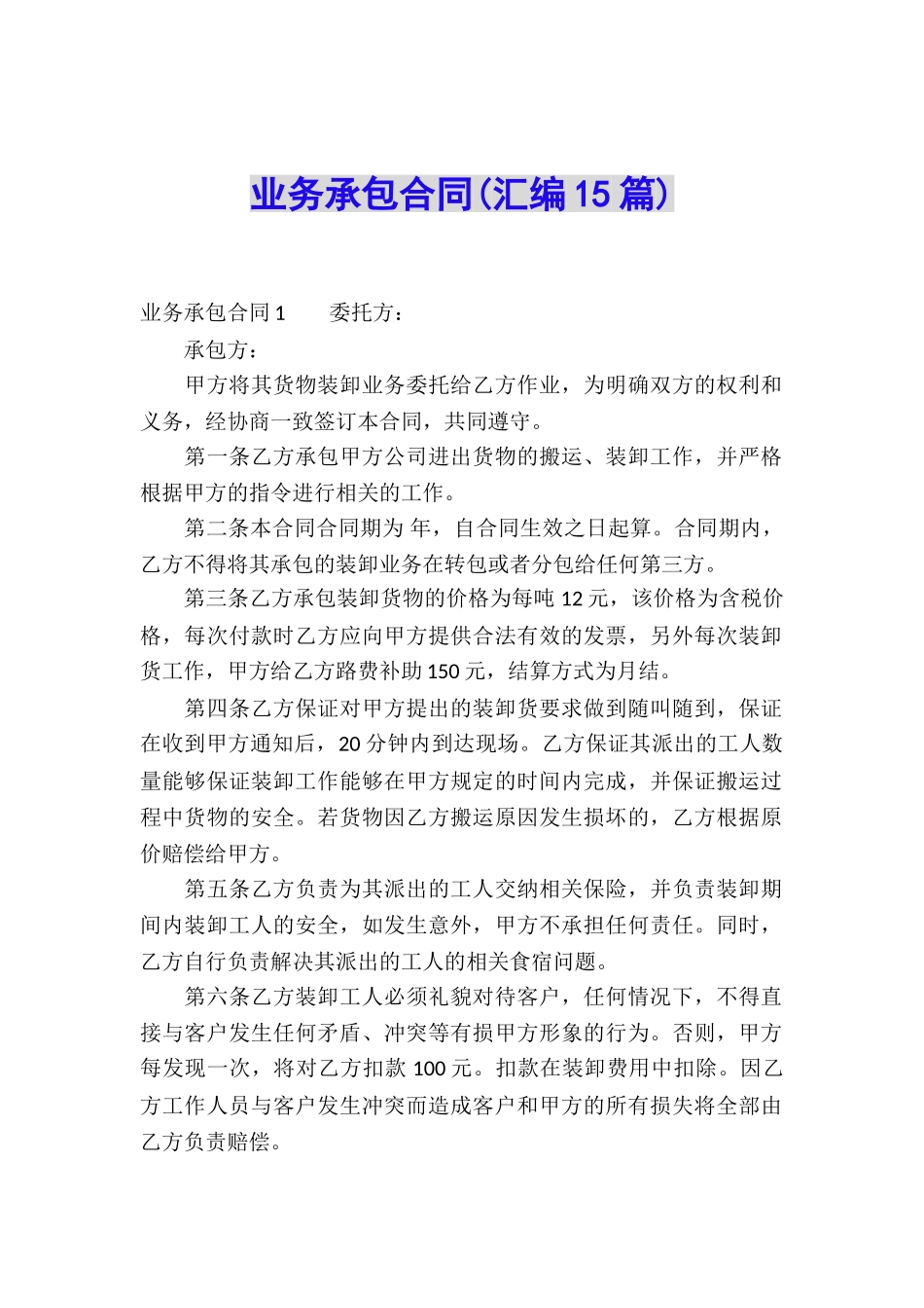 业务承包合同(汇编15篇)_第1页