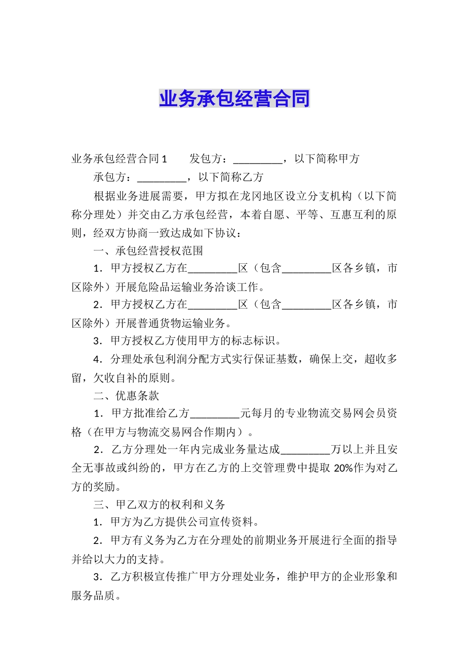 业务承包经营合同_第1页