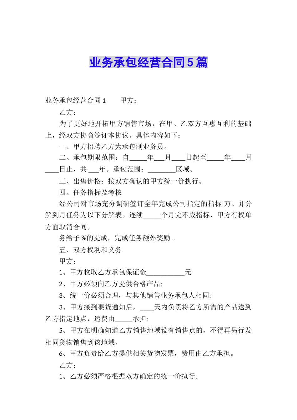 业务承包经营合同5篇_第1页