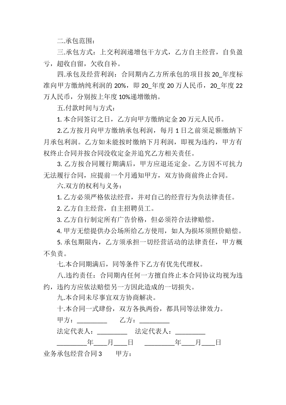 业务承包经营合同5篇_第3页