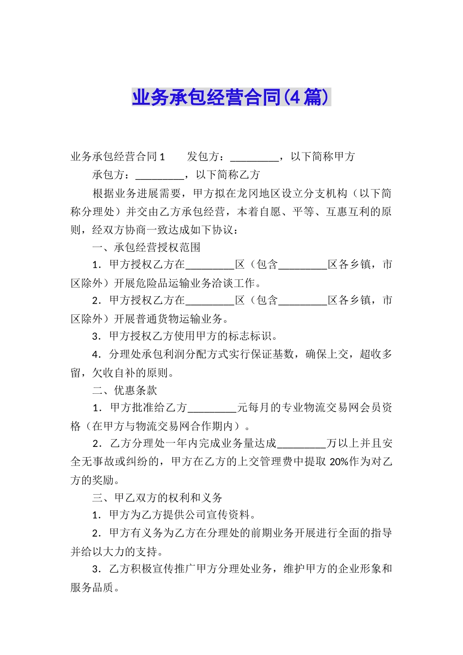 业务承包经营合同(4篇)_第1页