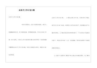 业务月工作计划9篇