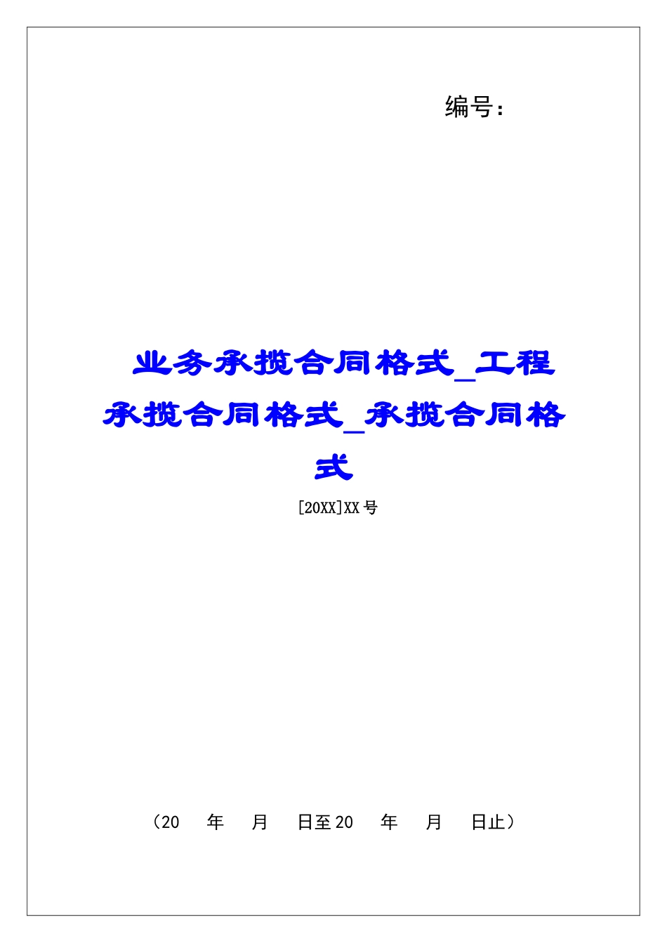 业务承揽合同格式工程承揽合同格式承揽合同格式_第1页