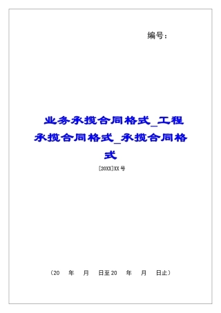 业务承揽合同格式工程承揽合同格式承揽合同格式