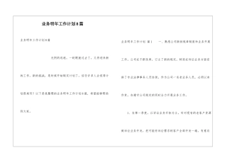 业务明年工作计划8篇