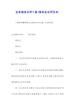 业务服务合同9篇