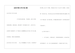 业务月度工作计划4篇