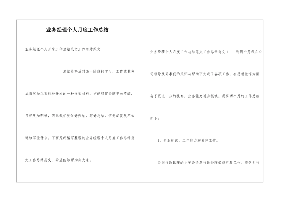 业务经理个人月度工作总结_第1页