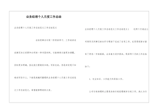 业务经理个人月度工作总结