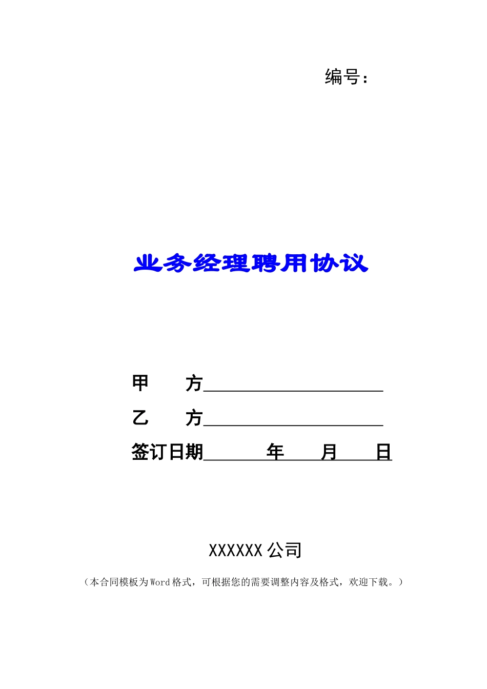 业务经理聘用协议-_第1页