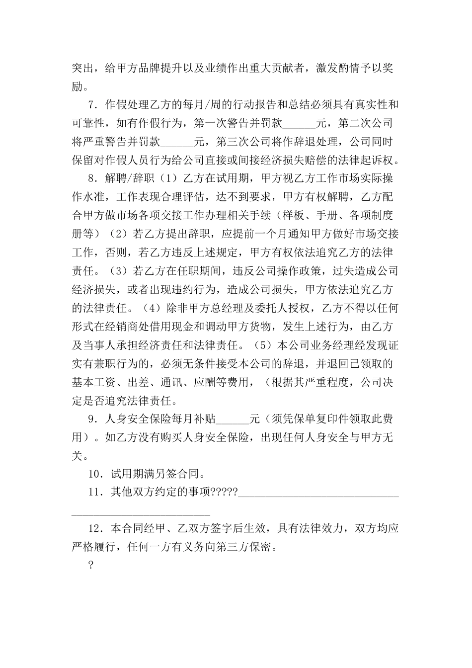 业务经理聘用协议-_第3页