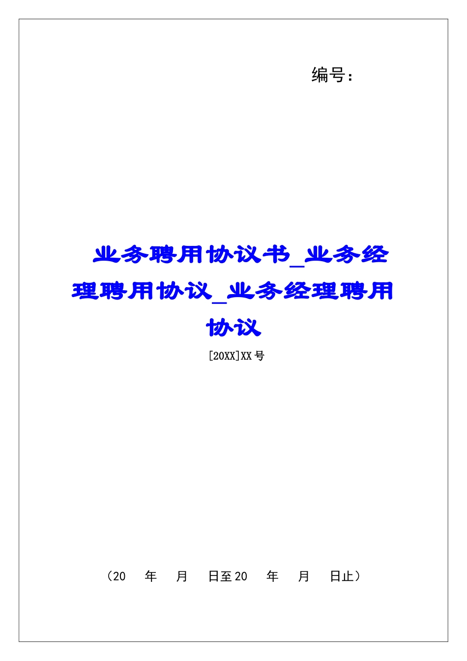 业务聘用协议书业务经理聘用协议业务经理聘用协议_第1页
