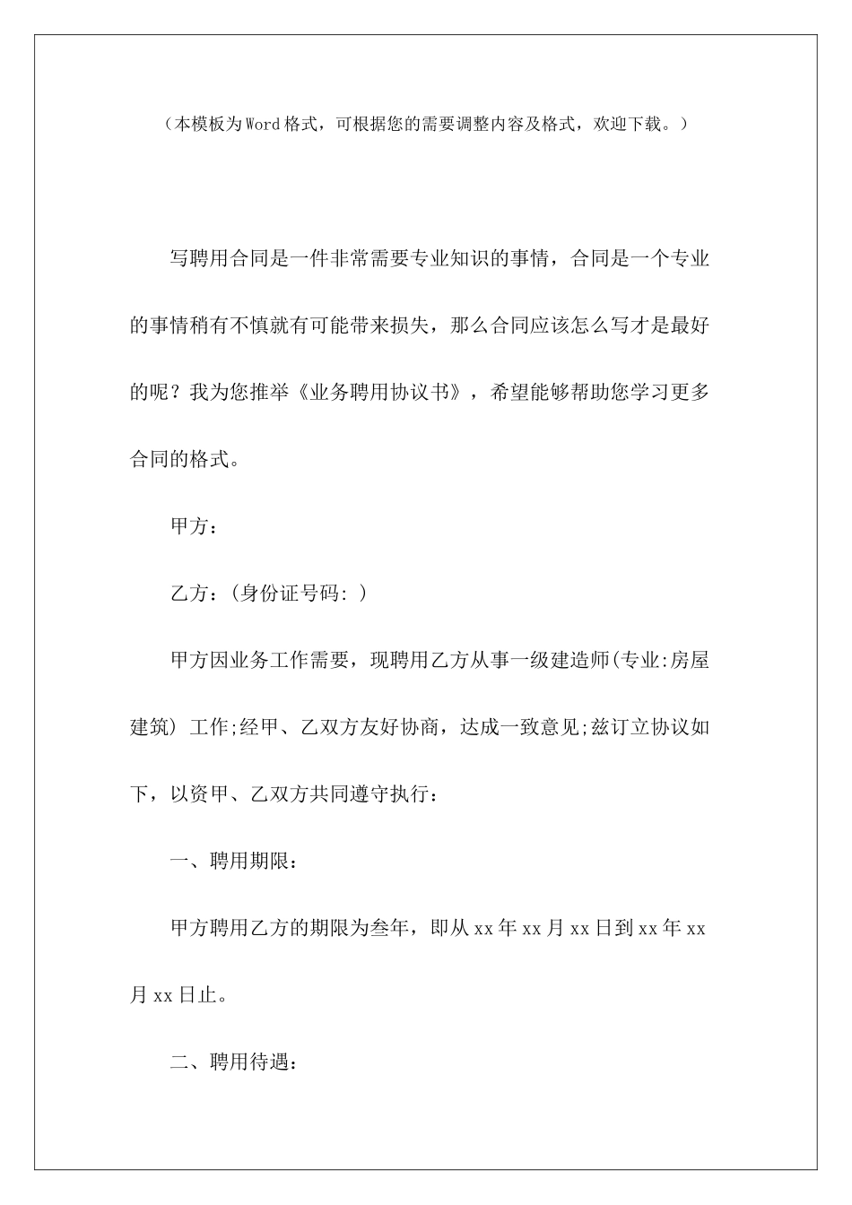 业务聘用协议书业务经理聘用协议业务经理聘用协议_第2页