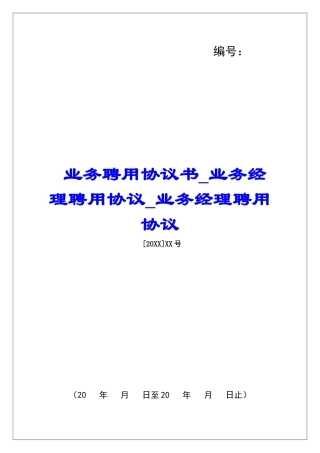 业务聘用协议书业务经理聘用协议业务经理聘用协议