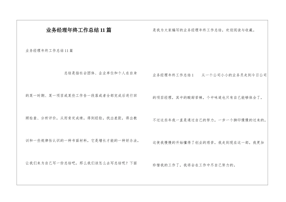 业务经理年终工作总结11篇_第1页