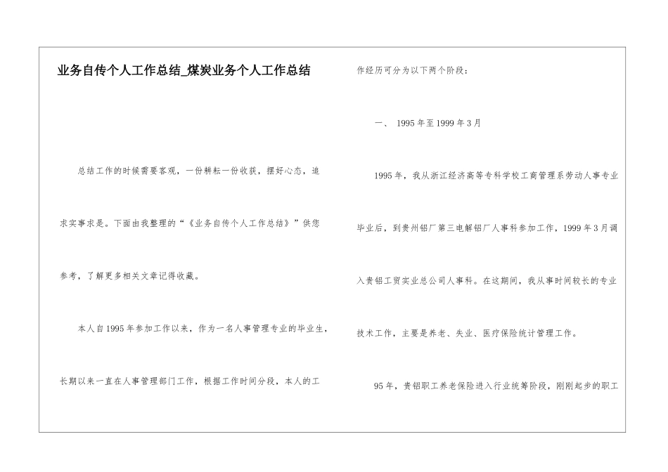 业务自传个人工作总结煤炭业务个人工作总结_第1页