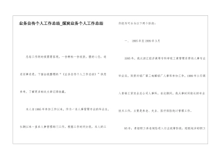 业务自传个人工作总结煤炭业务个人工作总结