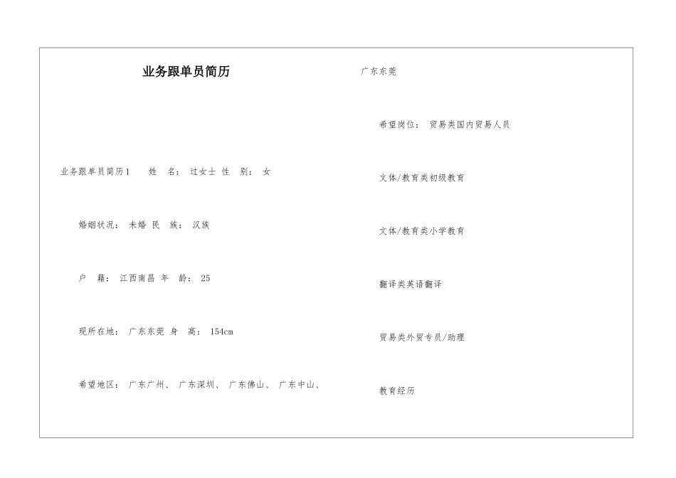 业务跟单员简历_第1页