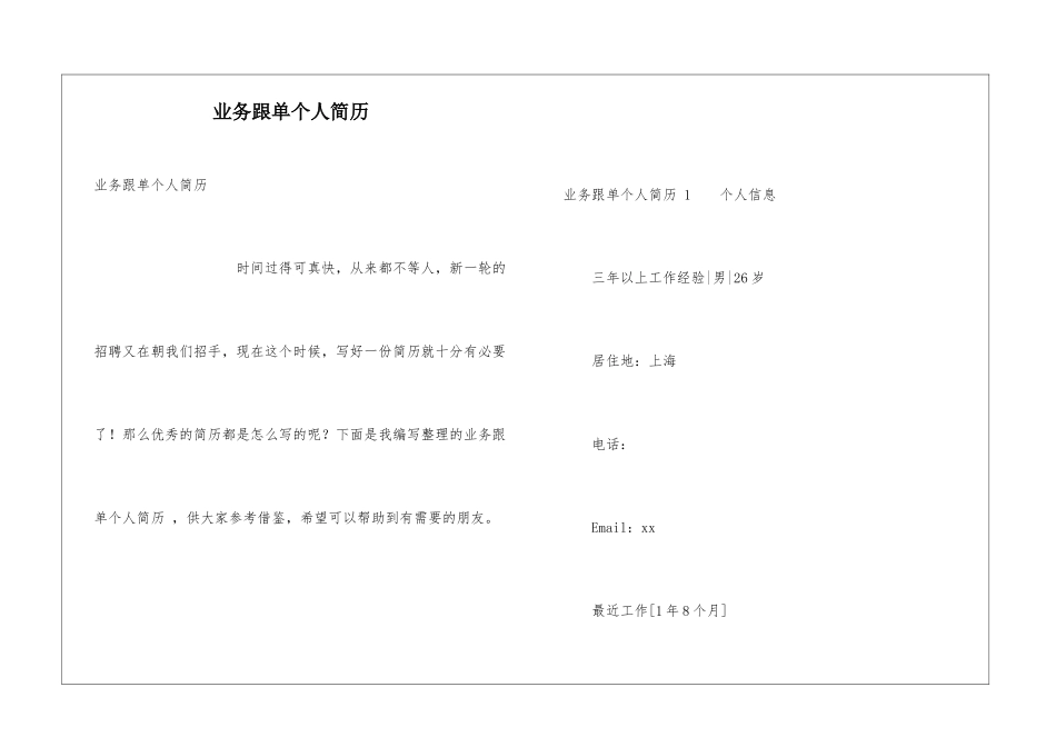 业务跟单个人简历-_第1页