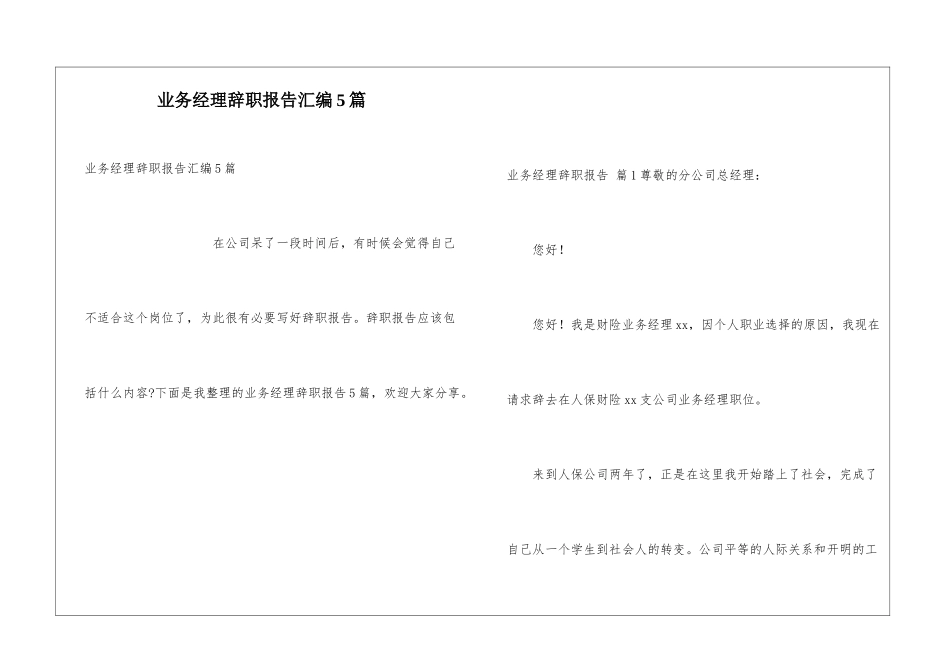 业务经理辞职报告汇编5篇_第1页