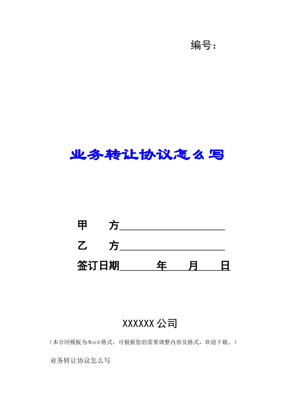 业务转让协议怎么写-_第1页