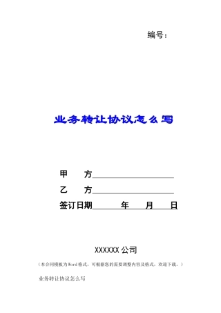 业务转让协议怎么写-