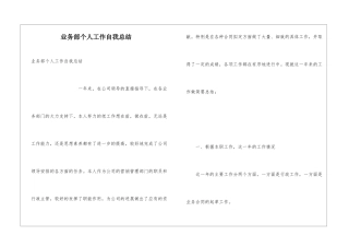业务部个人工作自我总结