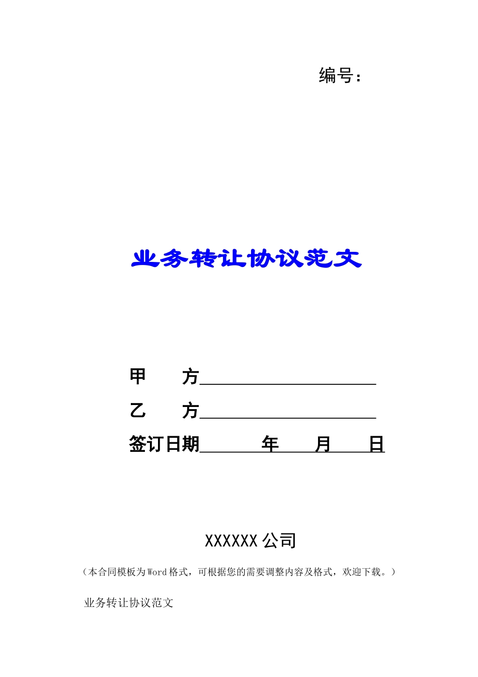 业务转让协议范文-_第1页