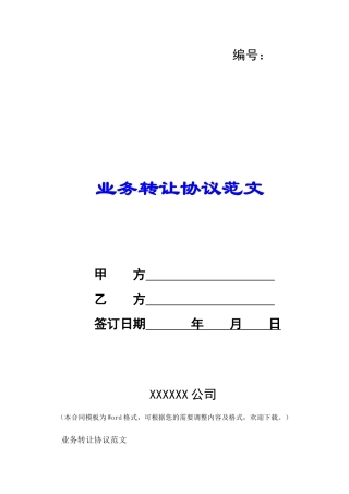 业务转让协议范文-