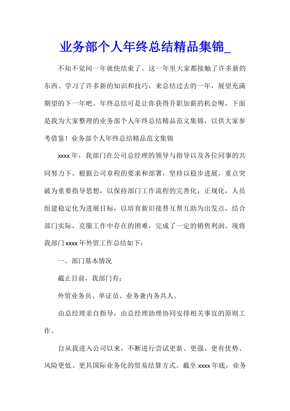 业务部个人年终总结精品集锦_第1页