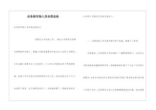 业务部市场人员自我总结