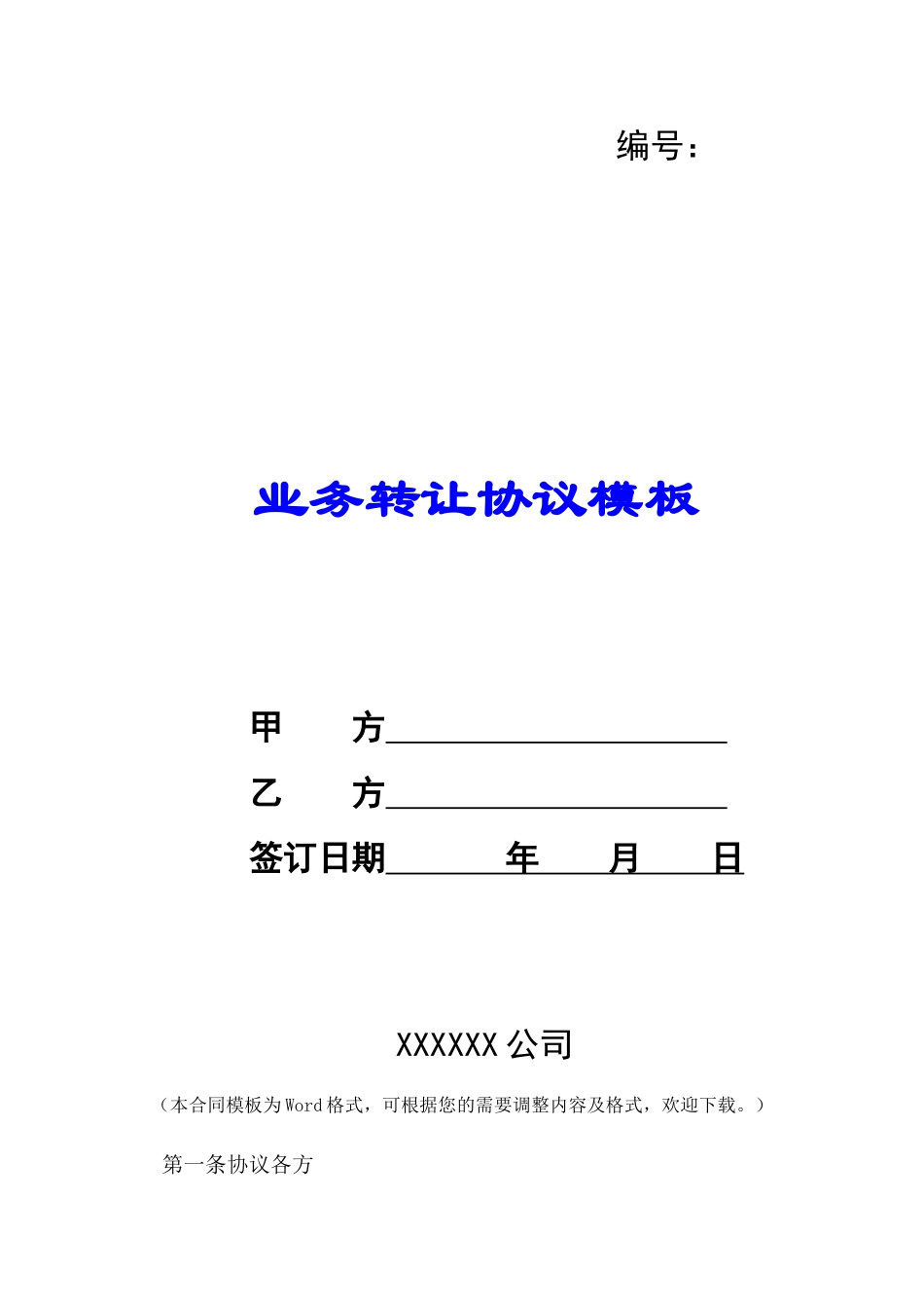 业务转让协议模板-_第1页