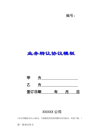 业务转让协议模板-
