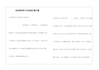业务部年终工作总结汇编六篇