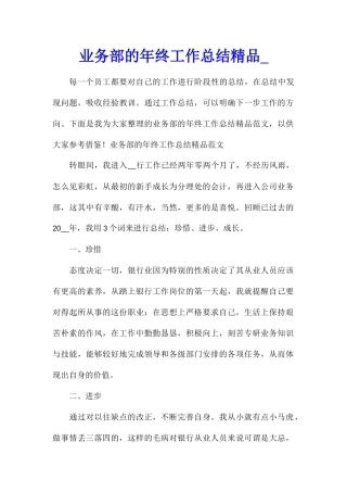 业务部的年终工作总结精品