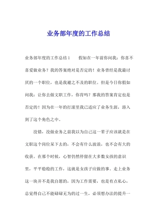 业务部年度的工作总结