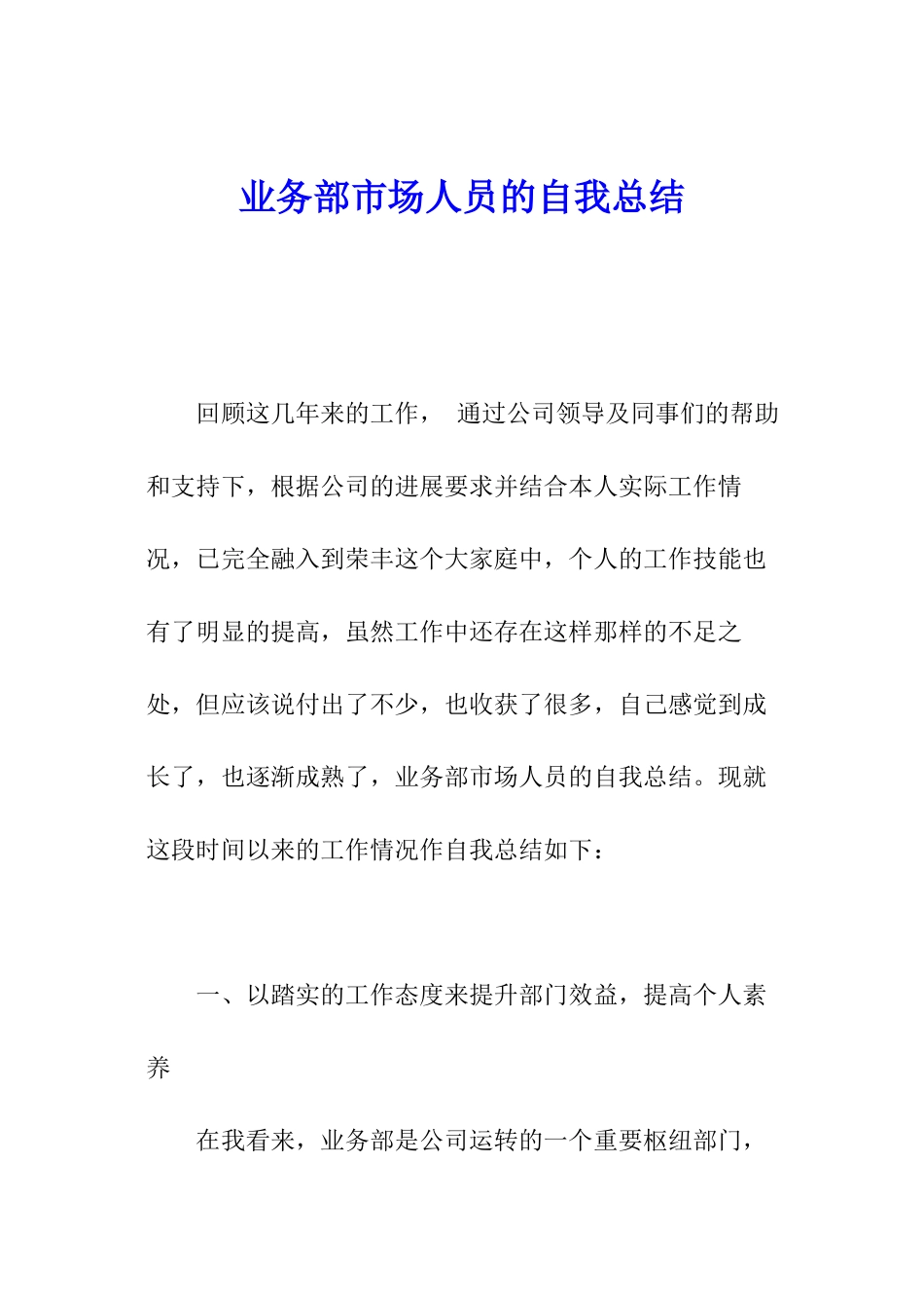 业务部市场人员的自我总结_第1页