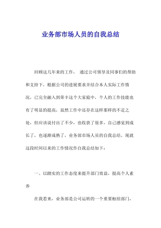 业务部市场人员的自我总结