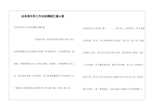 业务部年终工作总结模板汇编6篇