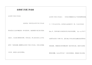 业务部门月度工作总结