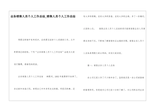业务销售人员个人工作总结销售人员个人工作总结