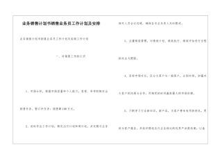 业务销售计划书销售业务员工作计划及安排
