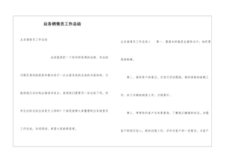 业务销售员工作总结