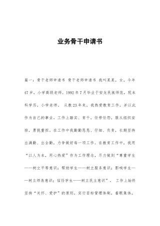 业务骨干申请书