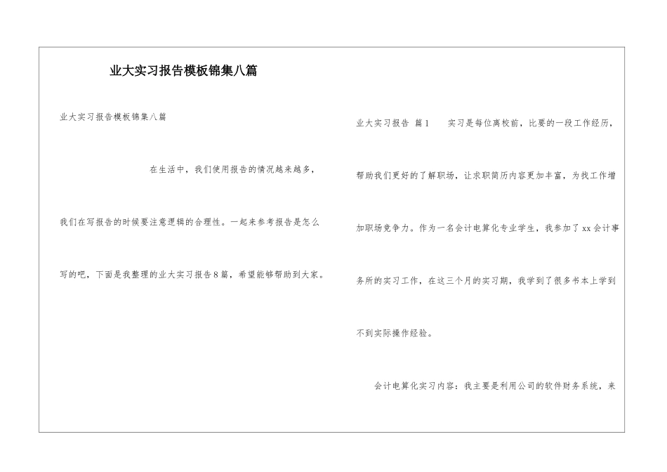 业大实习报告模板锦集八篇_第1页