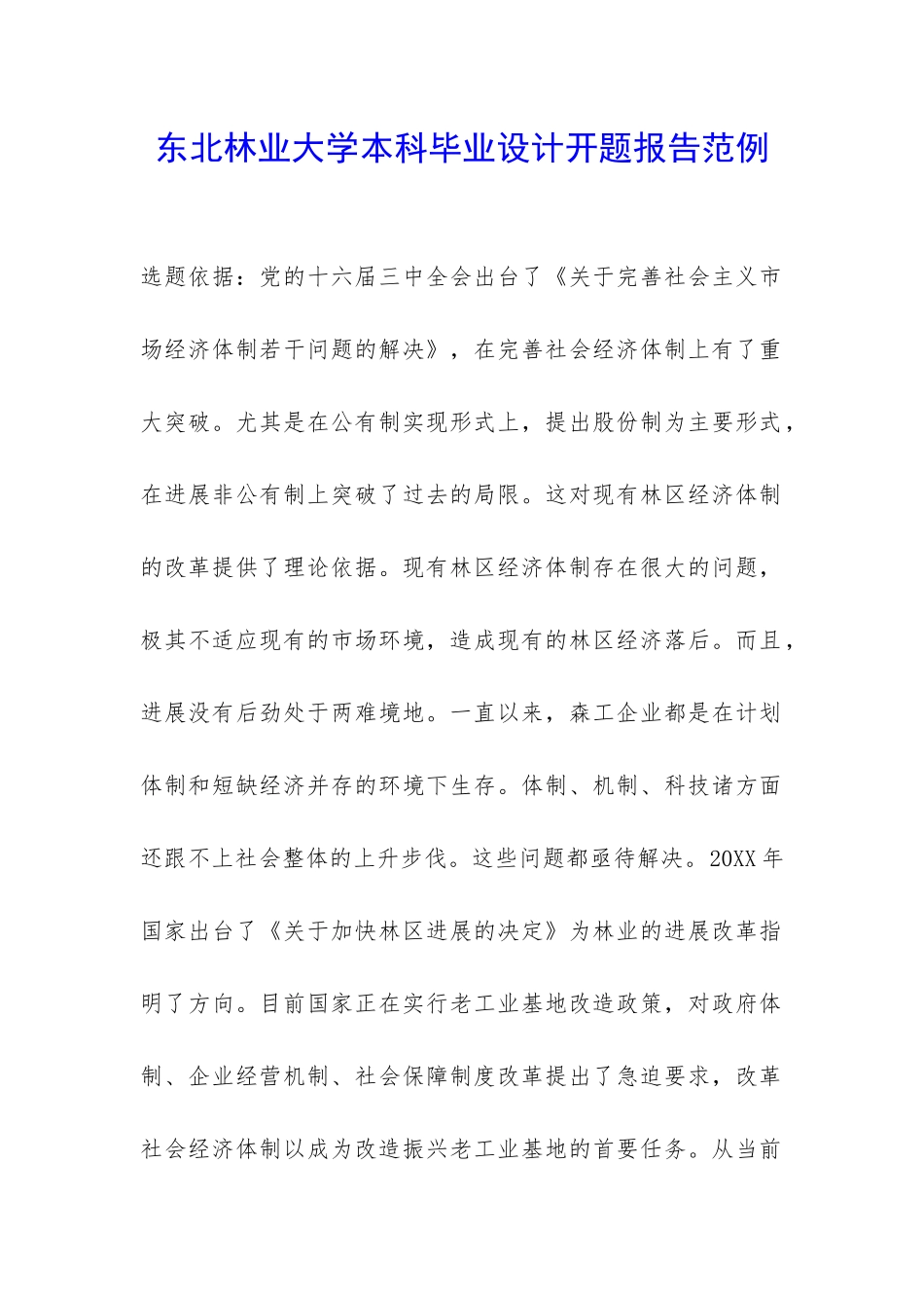 东北林业大学本科毕业设计开题报告范例-_第1页