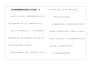 东北制药集团股份有限公司研究院-“9
