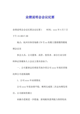 业绩说明会会议纪要