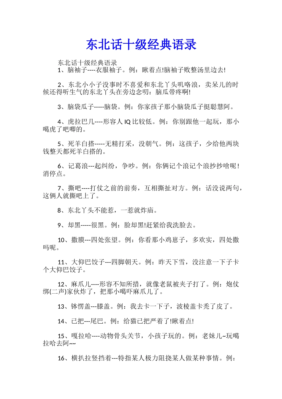 东北话十级经典语录_第1页
